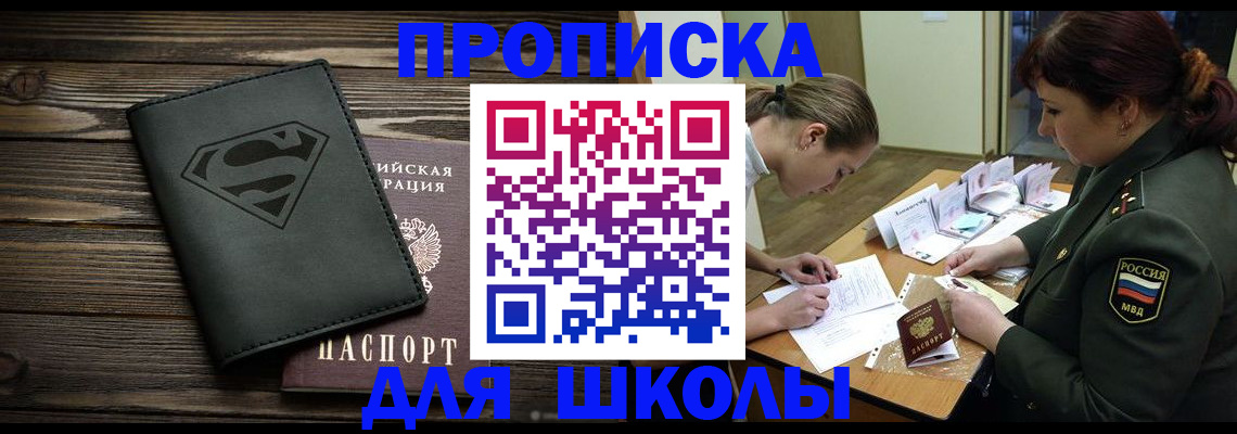 прописка для школы в Черемхово